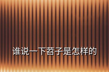 誰(shuí)說(shuō)一下苕子是怎樣的