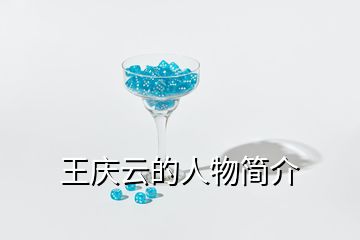 王慶云的人物簡介