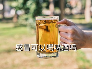 感冒可以喝啤酒嗎