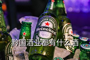 黔國(guó)酒業(yè)都有什么酒