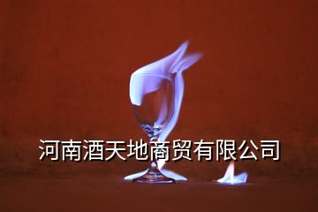 河南酒天地商貿(mào)有限公司