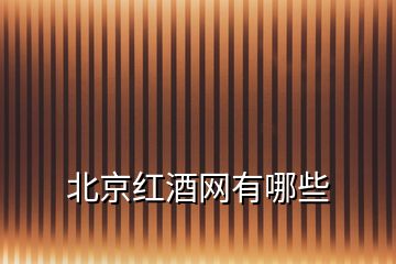 北京紅酒網(wǎng)有哪些