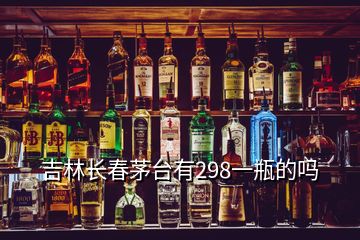 吉林長(zhǎng)春茅臺(tái)有298一瓶的嗎
