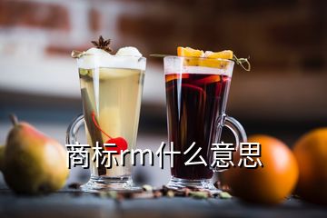 商標(biāo)rm什么意思