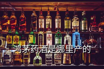 鴻茅藥酒是哪里產(chǎn)的