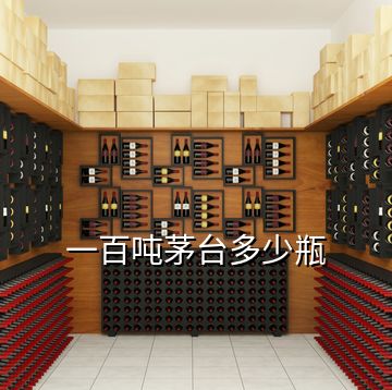 一百?lài)嵜┡_(tái)多少瓶