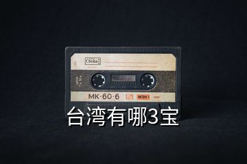 臺灣有哪3寶