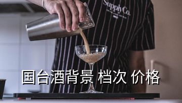 國臺(tái)酒背景 檔次 價(jià)格
