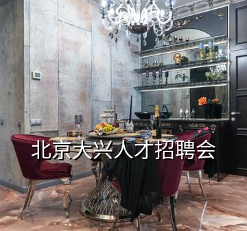 北京大興人才招聘會