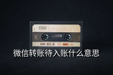 微信轉賬待入賬什么意思