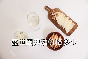 盛世國(guó)典酒價(jià)格多少
