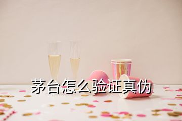 茅臺怎么驗(yàn)證真?zhèn)?></p>
<h2 id=