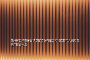 貴州省仁懷市茅臺(tái)鎮(zhèn)漢室酒業(yè)有限公司和成都市九州老窖酒廠聯(lián)合出品