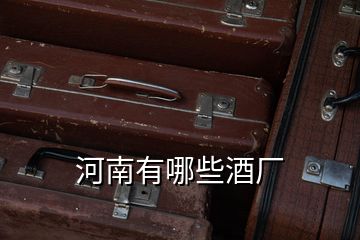 河南有哪些酒廠(chǎng)