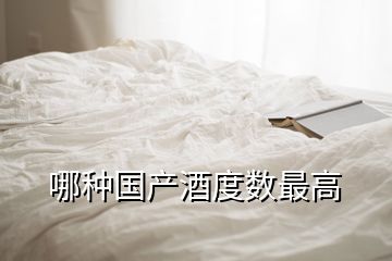 哪種國(guó)產(chǎn)酒度數(shù)最高