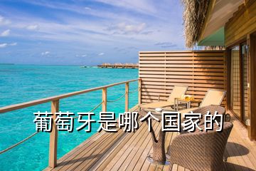 葡萄牙是哪個(gè)國家的