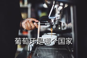 葡萄牙是哪個(gè)國家