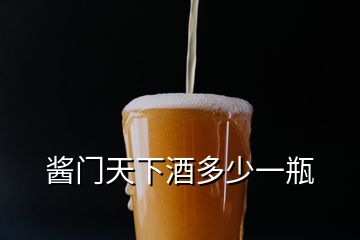 醬門(mén)天下酒多少一瓶