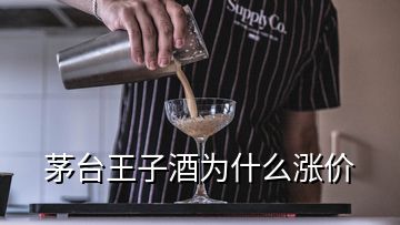 茅臺王子酒為什么漲價(jià)