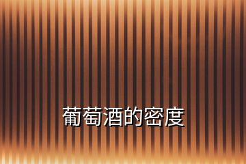 葡萄酒的密度