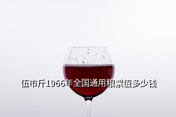伍市斤1966年全國(guó)通用糧票值多少錢(qián)