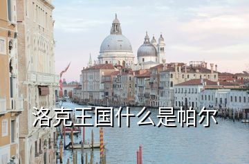 洛克王國(guó)什么是帕爾