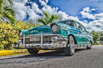 瓶身商標(biāo)是貴州仁懷市的酒但瓶底是豐谷酒業(yè)專(zhuān)用是怎么回事