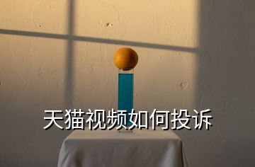 天貓視頻如何投訴