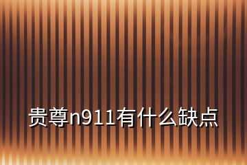 貴尊n911有什么缺點