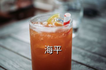 海平