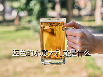 藍色的水意大利文是什么