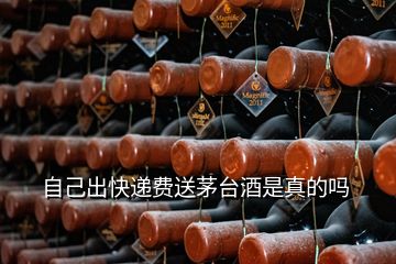 自己出快遞費(fèi)送茅臺酒是真的嗎