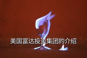 美國(guó)富達(dá)投資集團(tuán)的介紹