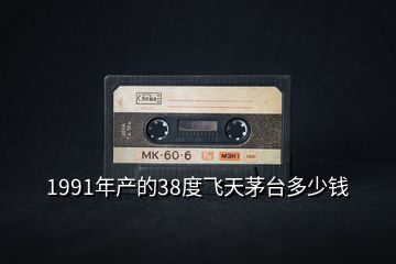 1991年產(chǎn)的38度飛天茅臺(tái)多少錢(qián)