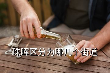 珠暉區(qū)分為哪幾個街道