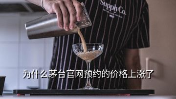 為什么茅臺官網(wǎng)預約的價格上漲了