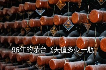 96年的茅臺飛天值多少一瓶