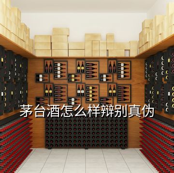 茅臺酒怎么樣辯別真?zhèn)?></p>
<h2 id=