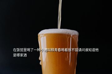 在飯館里喝了一種小酒叫釋青春喝著很不錯(cuò)請(qǐng)問(wèn)誰(shuí)知道他是哪家酒