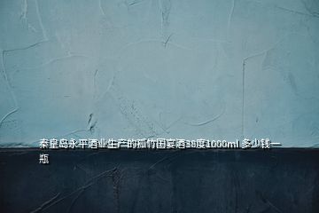 秦皇島永平酒業(yè)生產(chǎn)的孤竹國宴酒38度1000ml 多少錢一瓶