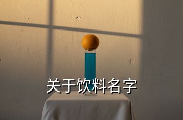 關(guān)于飲料名字