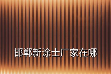 邯鄲新涂士廠(chǎng)家在哪