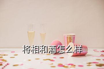 將相和酒怎么樣