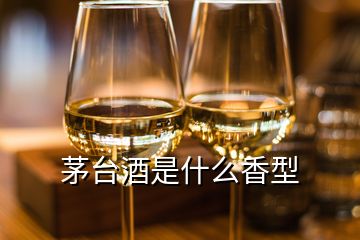 茅臺(tái)酒是什么香型