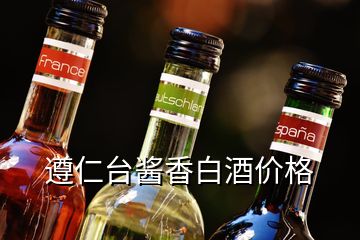 遵仁臺醬香白酒價(jià)格