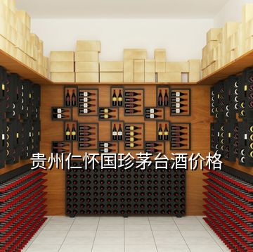 貴州仁懷國(guó)珍茅臺(tái)酒價(jià)格