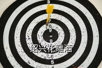 紹興花雕酒