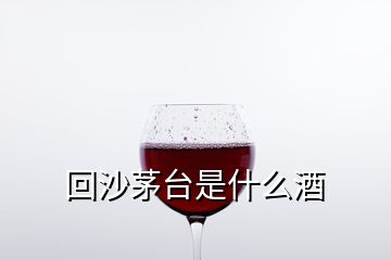 回沙茅臺是什么酒