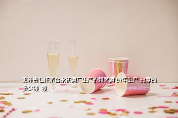 貴州省仁懷茅臺(tái)永初酒廠生產(chǎn)的賴茅酒 97年生產(chǎn) 53度的多少錢  搜