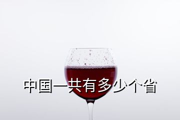 中國一共有多少個(gè)省